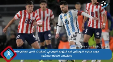 موعد مباراة الأرجنتين ضد فنزويلا اليوم في تصفيات كأس العالم 2026 والقنوات الناقلة مباشرة